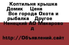 Коптильня крышка“Домик“ › Цена ­ 5 400 - Все города Охота и рыбалка » Другое   . Ненецкий АО,Макарово д.